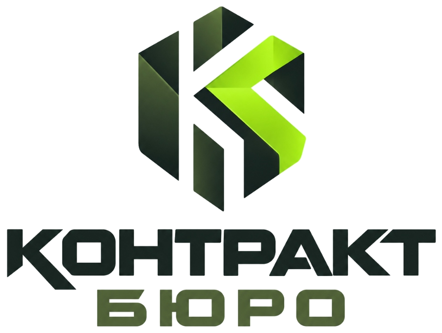 КОНТРАКТ БЮРО